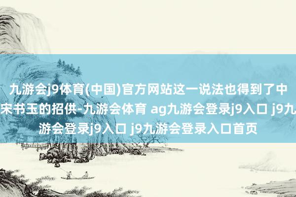 九游會j9體育(中國)官方網(wǎng)站這一說法也得到了中國酒業(yè)協(xié)會理事長宋書玉的招供-九游會體育 ag九游會登錄j9入口 j9九游會登錄入口首頁