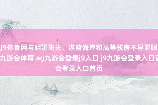 J9體育網(wǎng)與明媚陽(yáng)光、湛藍(lán)海岸和高等棧房不異顯眼的-九游會(huì)體育 ag九游會(huì)登錄j9入口 j9九游會(huì)登錄入口首頁(yè)